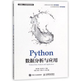 PYTHON数据分析与应用黄红梅9787115373045