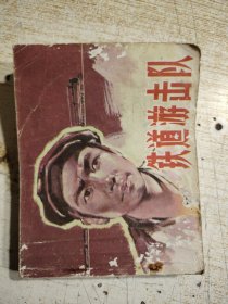 铁道游击队（连环画）