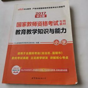 教育教学知识与能力：教育教学知识与能力·小学