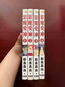 单行本 恶魔爱神漫画全4册完结 32开珍藏