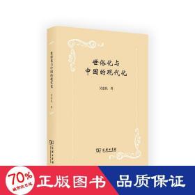 世俗化与中国的现代化 社会科学总论、学术 吴忠民 新华正版