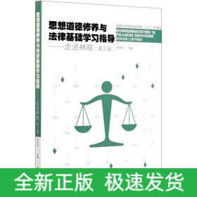 思想道德修養(yǎng)與法律基礎(chǔ)學(xué)習(xí)指導(dǎo)--走進(jìn)林院(第2版國(guó)家林業(yè)和草原局職業(yè)教育十三五規(guī)劃教材)