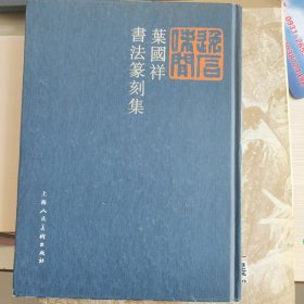 叶国祥书法篆刻集（作者签名本）