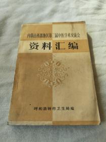 内蒙古西部地区第二届中医学术交流会资料汇编