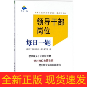 領(lǐng)導(dǎo)干部崗位每日一題