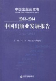 2013-2014中国出版业发展报告