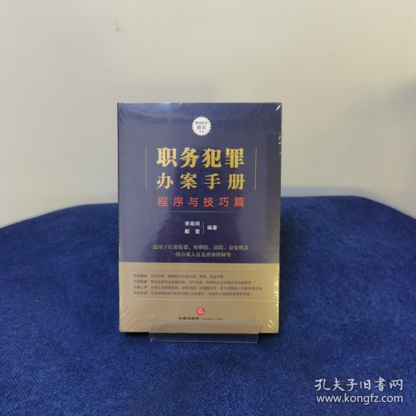 职务犯罪办案手册：程序与技巧篇