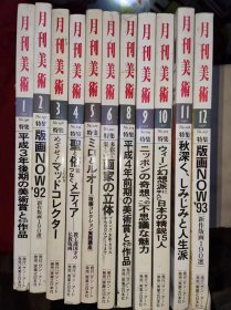 月刊美术 1992年1-12期（日文版）缺第七期