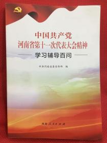 中国共产党河南省第十一次代表大会精神学习辅导百问