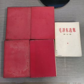 毛泽东选集 全五卷 1卷1952第1版1966第1印，2卷1952第1版重排本1967第2印，3卷1953第1版1967第2印，4卷1960第1版，1966第1版， 5卷1977年一版一印