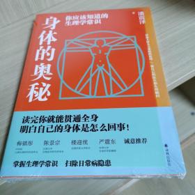 身体的奥秘：你应该知道的生理学常识（讲透人体九大系统的原理，读完就能贯通全身，对自己的身体了如指掌！）