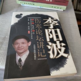 李阳波伤寒论坛讲记