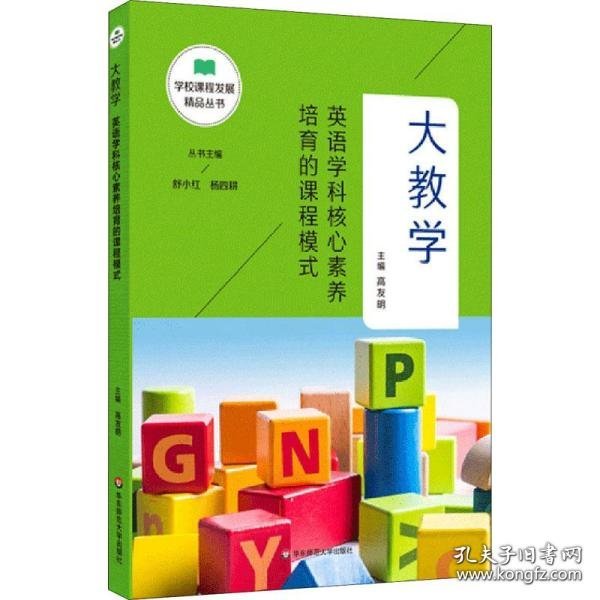 大教学：英语学科核心素养培育的课程模式（学校课程发展精品丛书）