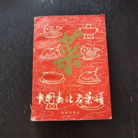 中国南北名菜谱（1990年）