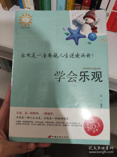 学会乐观：乐观是一座跨越人生逆境的桥