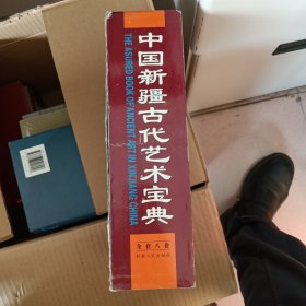 中国新疆古代艺术宝典 全八卷