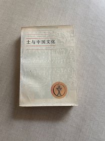 中国文化史从书：士与中国文化
