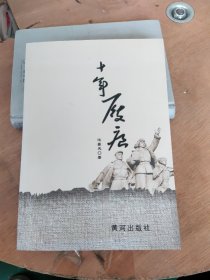 十年履痕