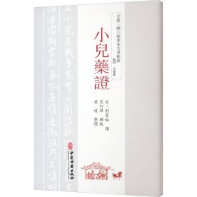 保正版！小儿药证9787515226149中医古籍出版社[宋]刘景裕,范行准,梁峻