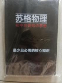 苏格物理初中充要知识手册 最少且必需的核心知识