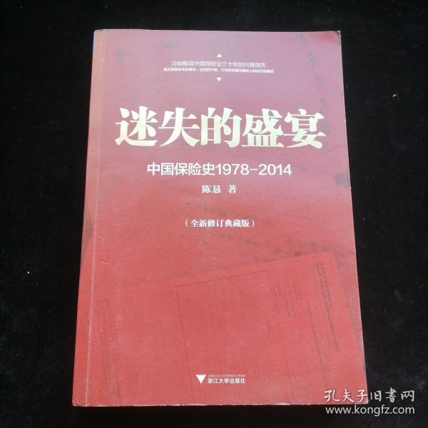 迷失的盛宴：中国保险史1978-2014