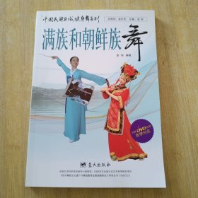 中国民族区域健身舞系列：满族放朝鲜族舞