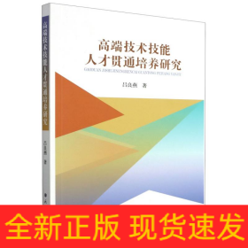 高端技术技能人才贯通培养研究