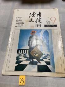 读者文摘1991 9