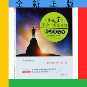 工作前5年学会一生受用的职场礼仪经