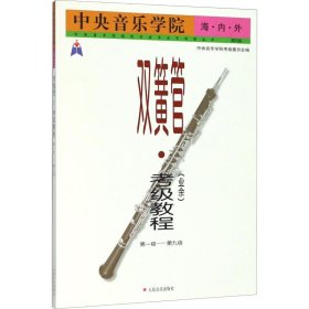 中央音乐学院海内外双簧管(业余)考级教程 第1-9级