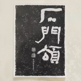 《石门颂 》高怀峰老师手工修复版高清临摹字卡 简体旁注隶书字帖（黑色A3尺寸双面印刷41张26cm*31cm）