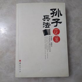 孙子兵法正宗