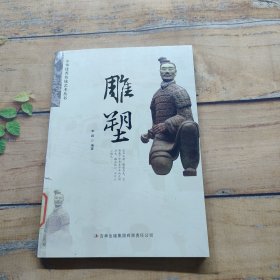 中华优秀传统艺术丛书：雕塑