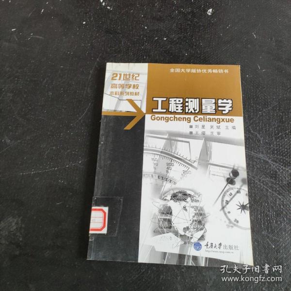 工程测量学/21世纪高等学校本科系列教材