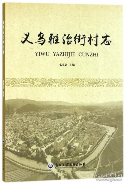 义乌雅治街村志