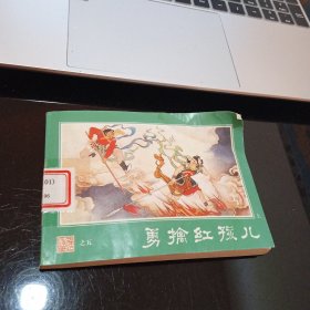 西游记 连环画之五 勇擒红孩儿 一版一印 见描述