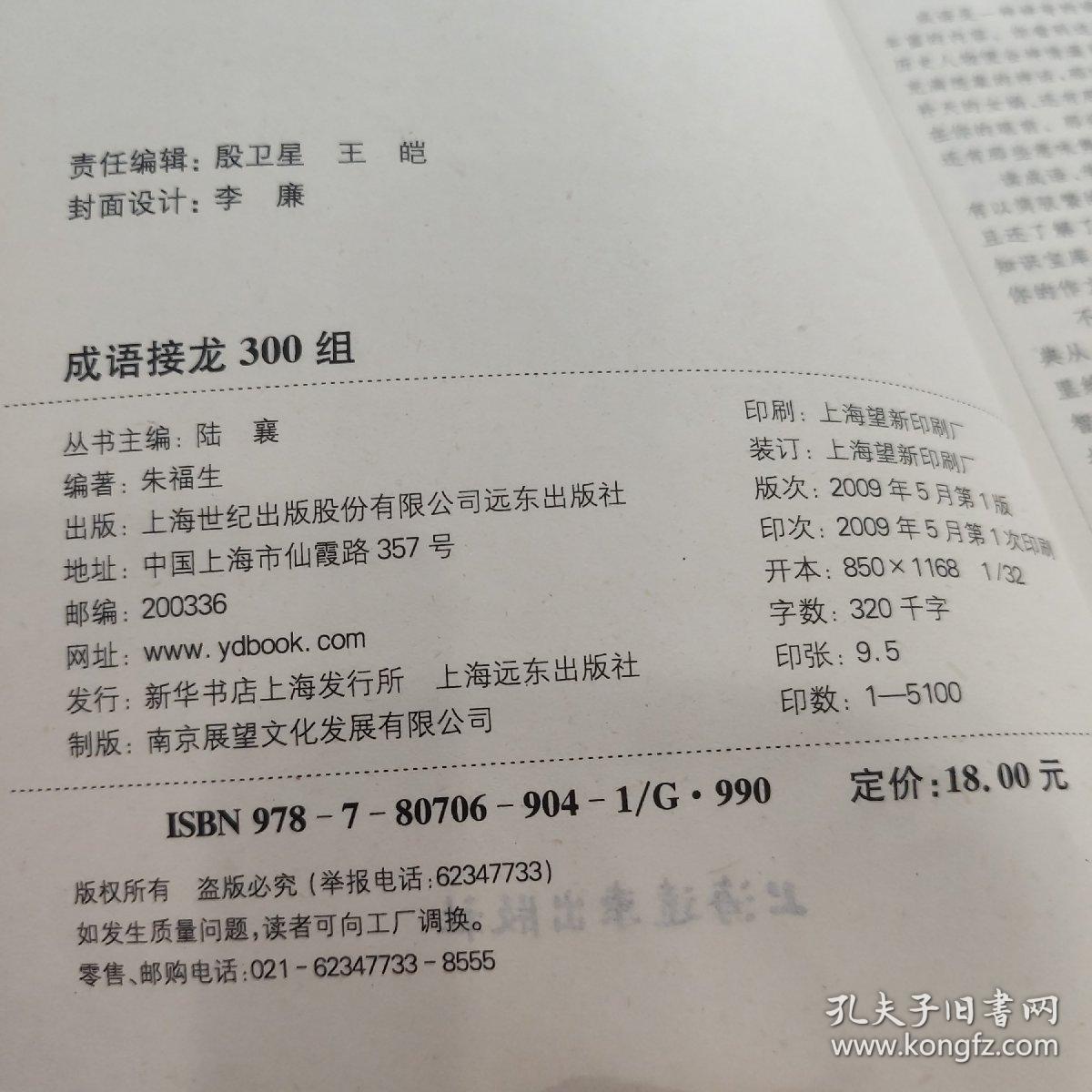 成语接龙300组