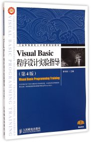 正版現(xiàn)貨新書 VisualBasic程序設計實驗指導(第4版工業(yè)和信息化人才培養(yǎng)規(guī)劃教材)/精品系列 9787115383297 李作緯
