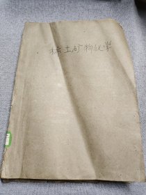 稀土矿物化学