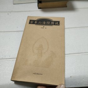 古本山海经图说