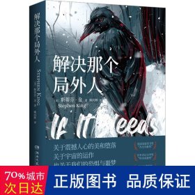 解决那个局外人（悬疑大师斯蒂芬·金重磅中篇小说集，出版后迅速登上《纽约时报》畅销榜#1）