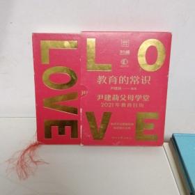 教育的常识：尹建莉父母学堂2021年教育日历（一部值得珍藏一生的教育枕边书 让你回归教育的初心与常识）
