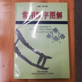 北京大学出版社·谢光辉 主编·《常用汉字图解：The composition of Common Chinese Characters An Illustrated Account》·1997-01·00·10