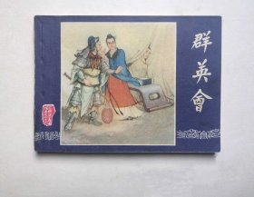 双79三国演义连环画-群英会（板形成色好）