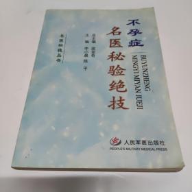 不孕症名医秘验绝技——名医秘技丛书