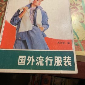 國外流行服裝