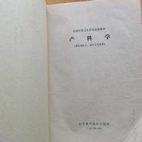 产科学，全国中等卫生学校试用教材