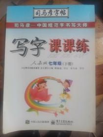 司马彦字帖：写字课课练（7年级下）（人教版）（全新防伪版）