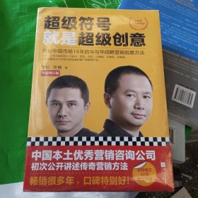 超级符号就是超级创意[原封](小16开127)