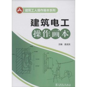 正版书建筑电工操作画本